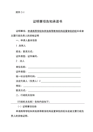 校长或者主要行政负责人的资格证明事项告知承诺书—高等学校和其他高等教育机构设置审批.docx