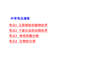 生物圈中的微生物.ppt