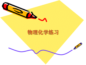 物理化学练习.ppt