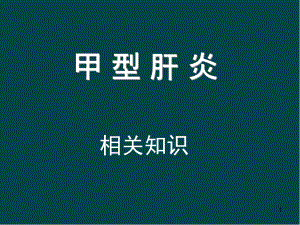 甲型肝炎医学PPT课件.ppt