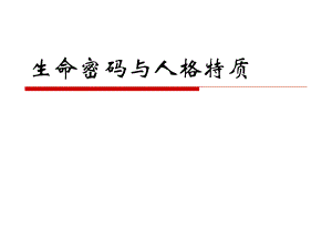 生命密码与人格特质(培训资料).ppt