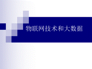 物联网和大数据.ppt