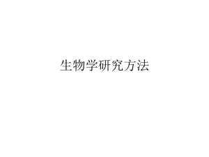 生物学研究方法.ppt
