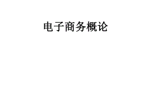 电子商务概论ch2电子商务框架体系.ppt