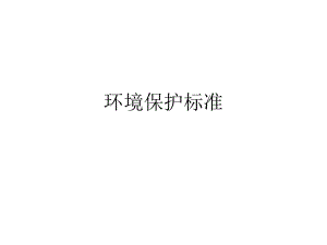 环境保护有关标准.ppt