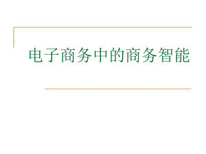 电子商务中的商务智能.ppt