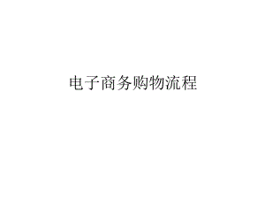 电子商务购物流程.ppt