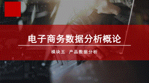 电子商务数据分析概论单元一产品数据分析认知.ppt