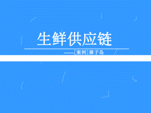 生鲜供应链管理獐子岛案例.ppt