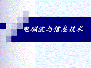 电磁波与信息技术.ppt