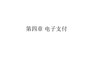 电子商务.ppt