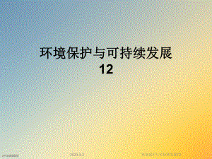 环境保护与可持续发展12.ppt