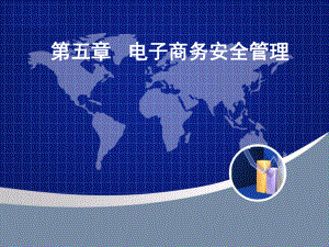 电子商务概论第五章电子商务安全管理.ppt