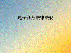 电子商务法律法规2.ppt