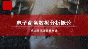 电子商务数据分析概论单元一运营数据分析认知.ppt