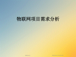 物联网项目需求分析.ppt
