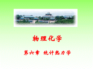 物理化学统计热力学.ppt