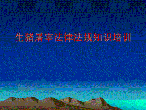 生猪屠宰法律法规.ppt