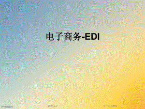 电子商务EDI.ppt