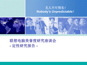 益普索联想美誉度研究报告.ppt