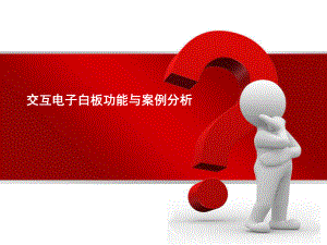 电子白板功能与案例分析.ppt