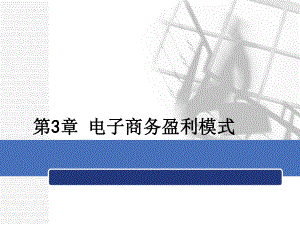 电子商务盈利模式.ppt