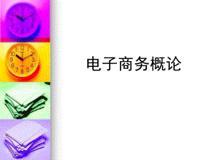 电子商务概论第4章电子商务网络营销.ppt