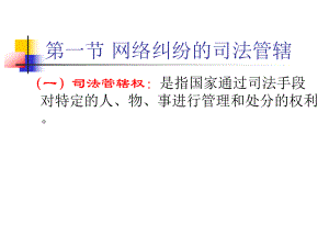 电子商务纠纷的法律解决.ppt