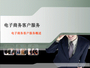 电子商务客户服务.ppt