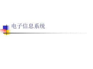 电子信息系统系统概述.ppt