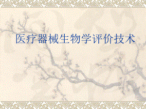 王仁生物学评价.ppt