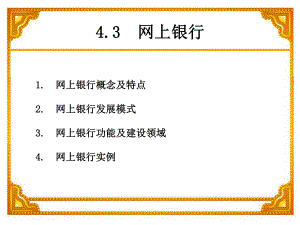 电子商务网上银行.ppt
