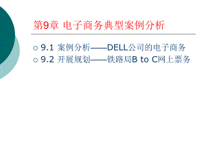 电子商务典型案例分析.ppt