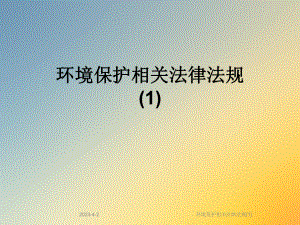 环境保护相关法律法规.ppt