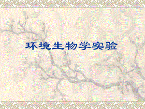 环境生物学实验.ppt