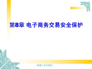 电子商务法律法规第8章.ppt