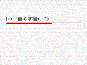 电子商务说课稿.ppt
