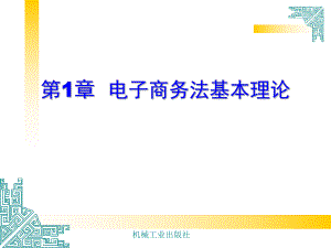 电子商务法律法规第1章.ppt