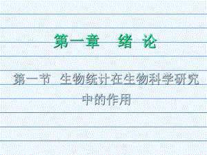 生物统计学(绪论).ppt