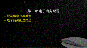 电子商务配送.ppt