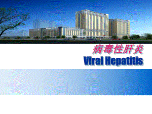 病毒性肝炎医学PPT课件.ppt