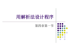 用解析法设计程序.ppt
