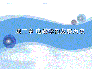 电磁学的发展历史.ppt