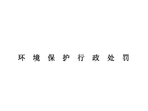环境行政处罚.ppt