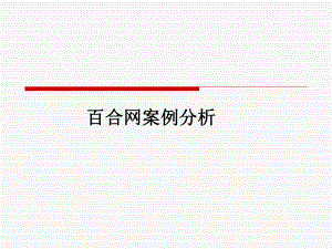 百合网案例分析.ppt