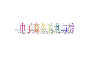 电子商务利弊.ppt