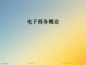 电子商务概论[1].ppt