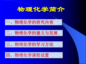 物理化学简介.ppt