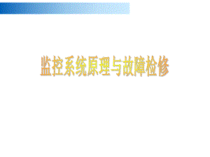监控系统PPT...ppt