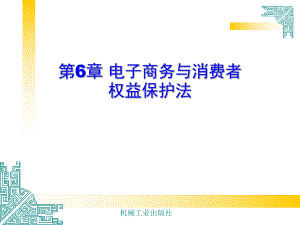 电子商务法律法规第6章.ppt